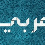 معلومات عن اليوم العالمي للغة العربية