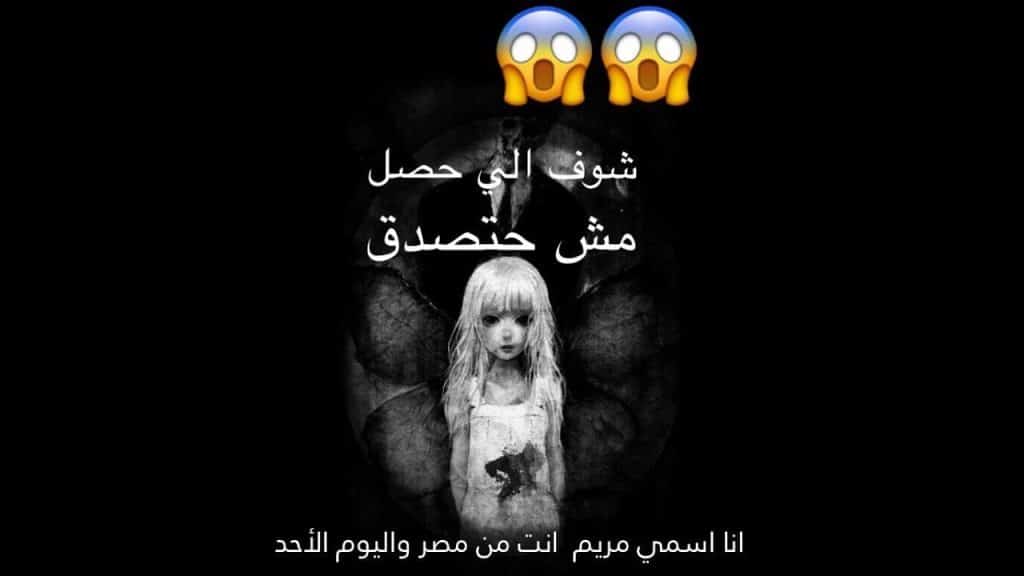 لعبة مريم الحقيقية المرعبة