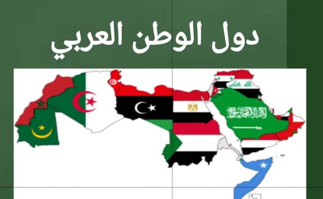 عدد دول العالم العربي