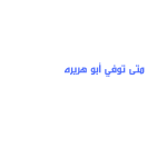 متى توفي أبو هريره