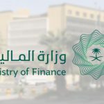 كيفية الاستعلام عن أوامر الدفع وزارة المالية السعودية