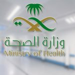 رابط موقع موارد وزارة الصحة .. كيفية تسجيل الدخول إلى نظام موارد 2021