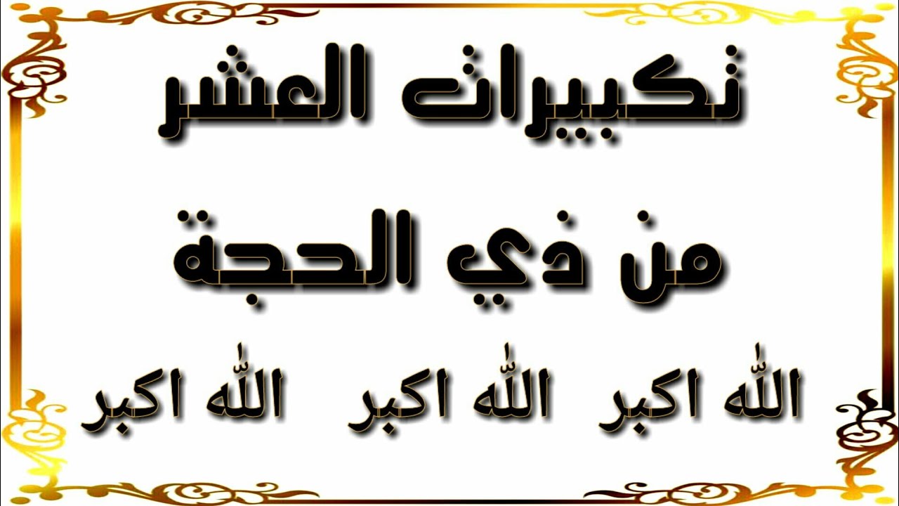 صور تكبيرات الحج 1442 مجلة البرونزية