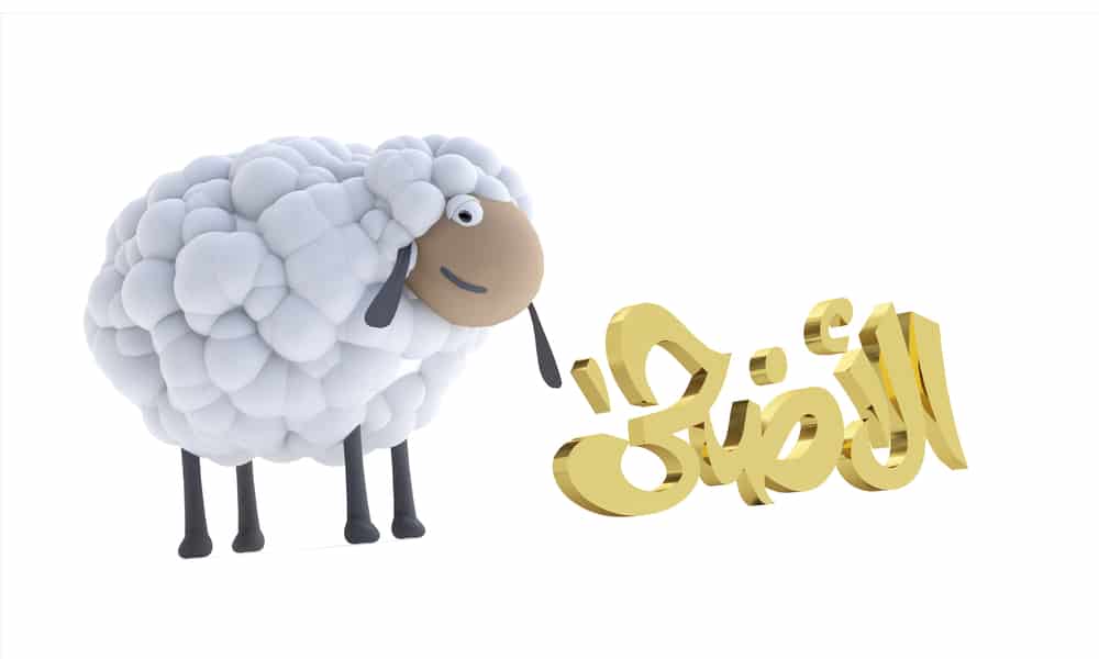ثيمات عيد الاضحى للاطفال
