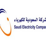 طريقة تسديد فاتورة الكهرباء السعودية