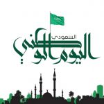متى اليوم الوطني 91 السعودي