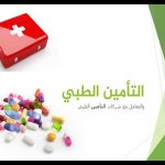 اسعار التامين الطبي للافراد في السعودية
