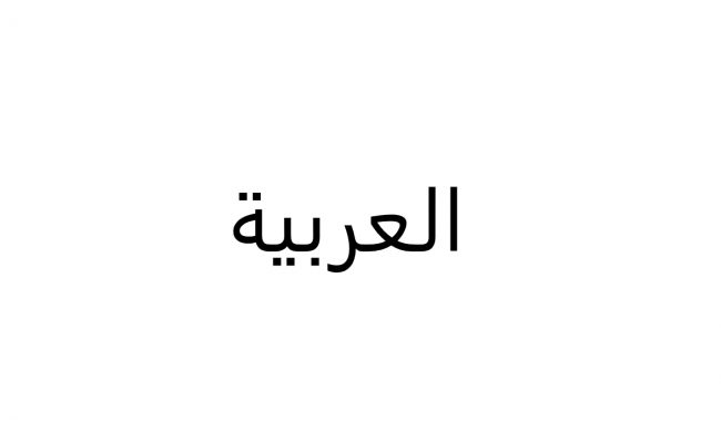 طلعت الشمس وهي ساطعة نوع الحال