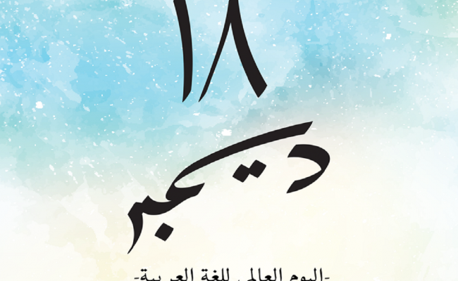 اليوم العالمي للغة العربية 1443