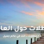 “عطلات” إجازتك في أيدٍ أمينة