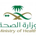 منصة مستعد وزارة الصحة الحصول على إجازة مرضية