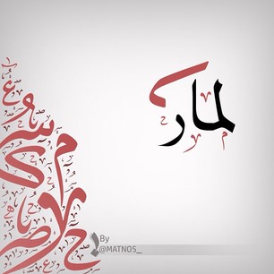 معنى اسم لمار | مجلة البرونزية