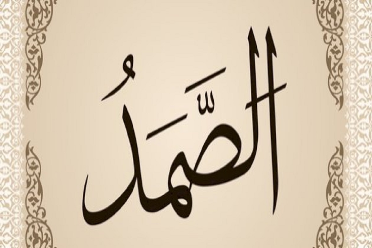 معنى الصمد | مجلة البرونزية