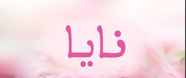 معنى اسم نايا
