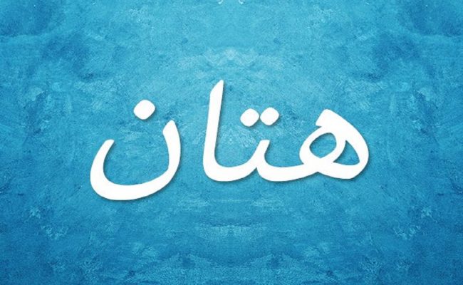 معنى اسم هتان