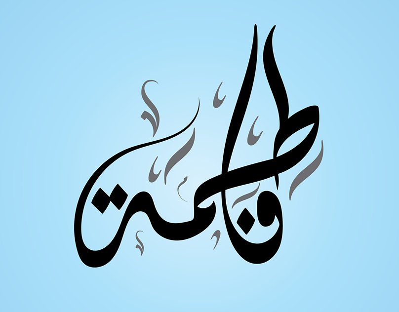 اسم فاطمة بالانجليزي