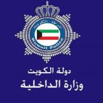 الاستعلام عن شؤون القوة وزارة الداخلية الكويتية 2023