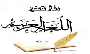 غلاف تحضير الدروس اللغة العربية جاهز للطباعة