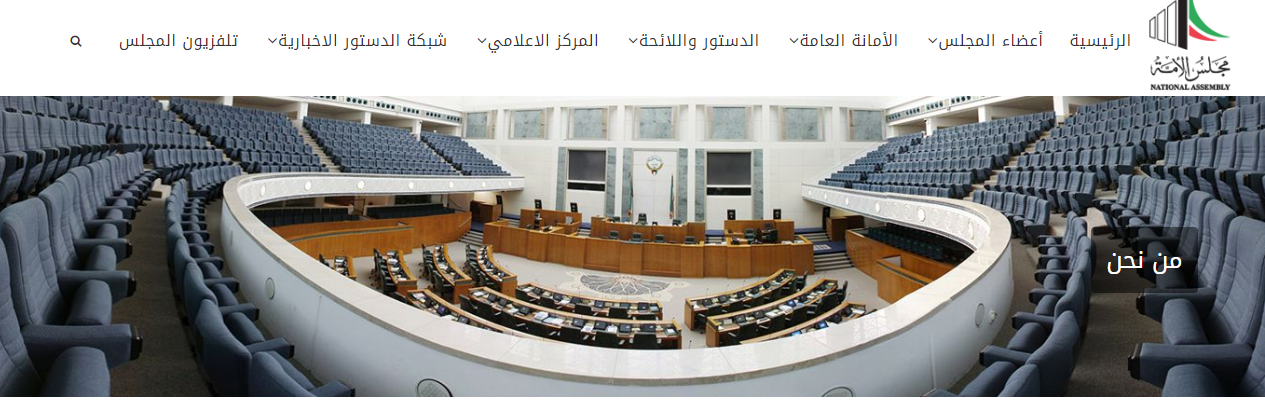 موعد انتخابات مجلس الأمة الكويتي