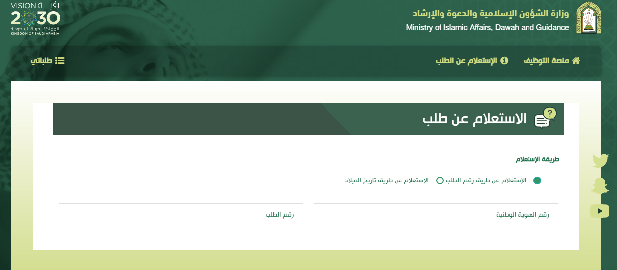 رابط منصة التوظيف وزارة الشؤون الاسلامية