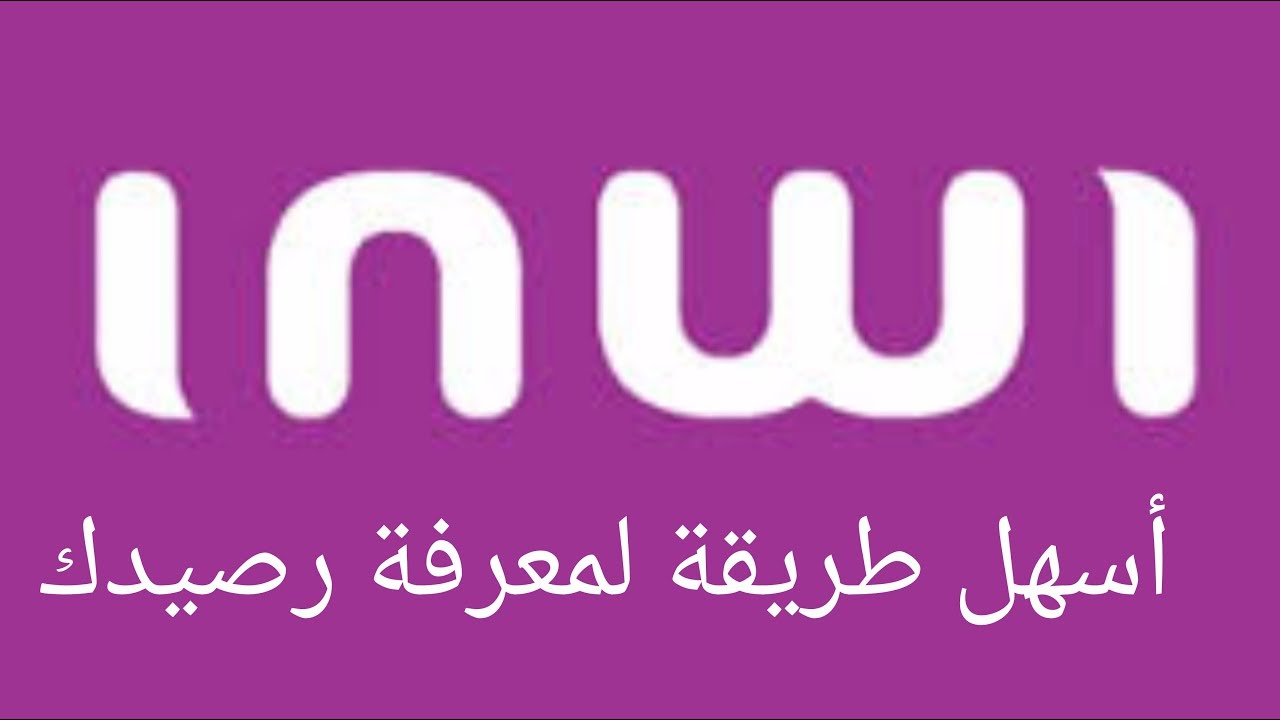كيفية تعبئة رصيد انوي انترنت 2024 | مجلة البرونزية