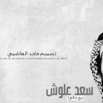 سعد علوش وش يرجع