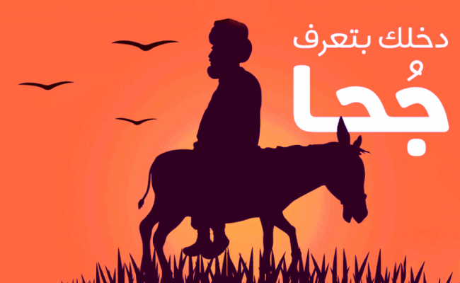 قصص جحا للأطفال