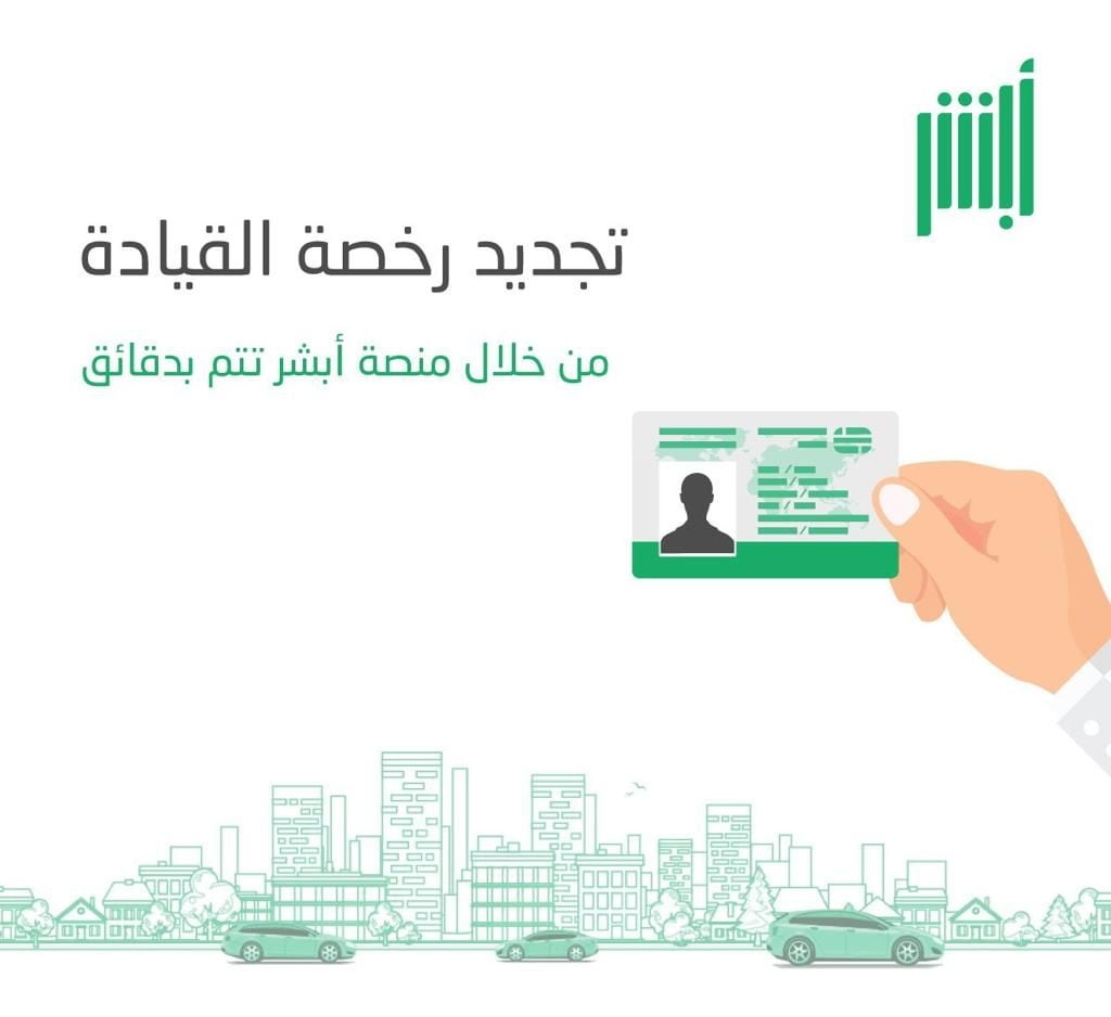 ما هي متطلبات تجديد رخصة القيادة في السعودية