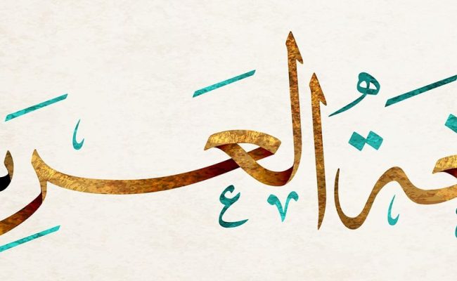 عن اللغة العربية بحث | مجلة البرونزية