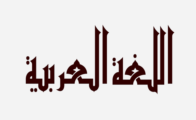 تعبير عن اللغة العربية