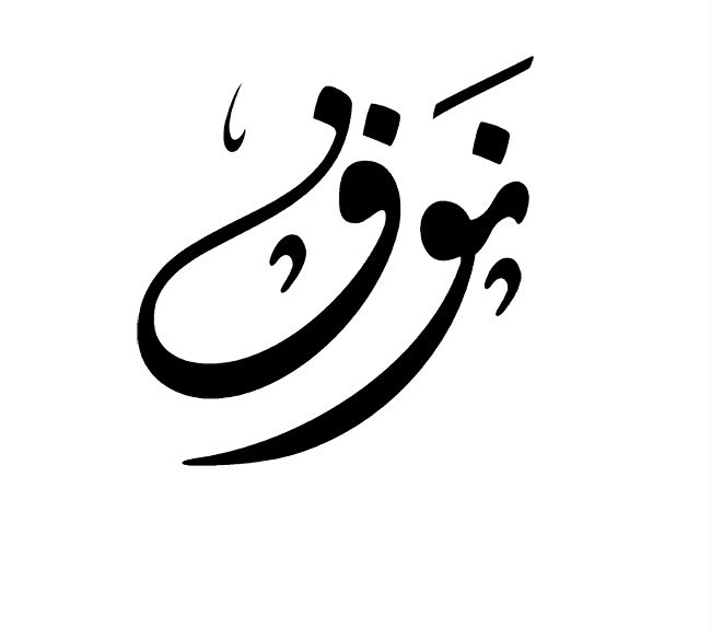عيوب اسم نوف | مجلة البرونزية