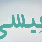 تفسير إسم عيسى في المنام ومعانيه المختلفة