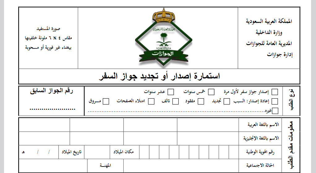 نموذج تجديد جواز السفر السعودي إلكترونيا