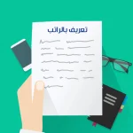 تعريف الراتب برقم الهوية التقاعد في السعودية – متي ينقطع راتب التقاعد وشروط الحصول عليه