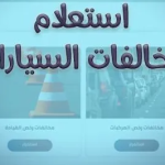 النيابة العامة للمرور استعلام عن المخالفات في السعودية وطريقة تسديدها