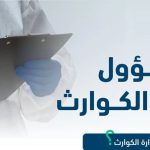 رابط التقديم على برنامج مسؤول إدارة الكوارث ha.edu.sa في الهيئة السعودية للتخصصات الصحية