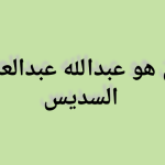 من هو عبدالله عبدالعزيز السديس السيرة الذاتية ويكيبديا