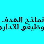 نماذج الهدف الوظيفي للاداري