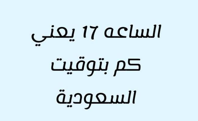 الساعه 17 يعني كم بتوقيت السعودية