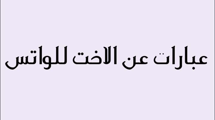 عبارات عن الاخت للواتس | مجلة البرونزية