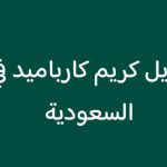 ما هو بديل كريم كارباميد في السعودية