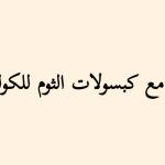 تجربتي مع كبسولات الثوم للكولسترول